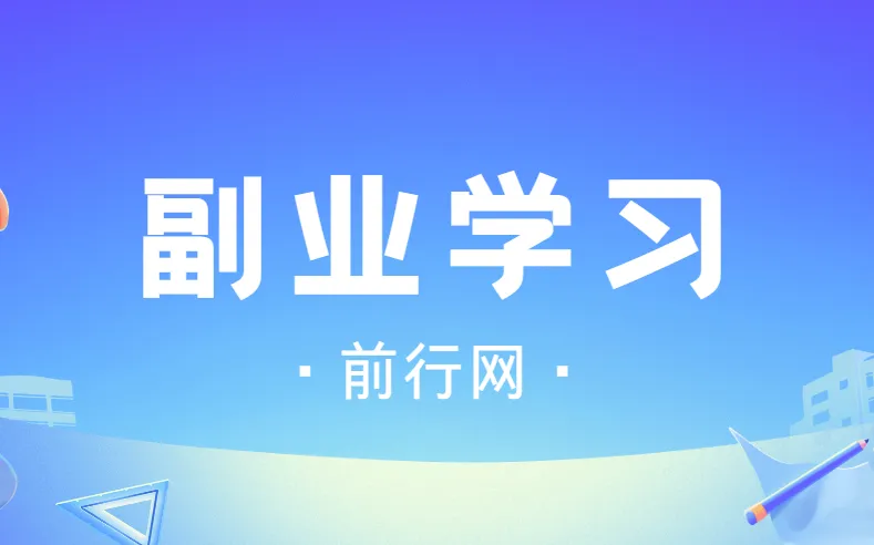 殷斯坦副业学习：从零到一，系统化副业赚钱实战指南