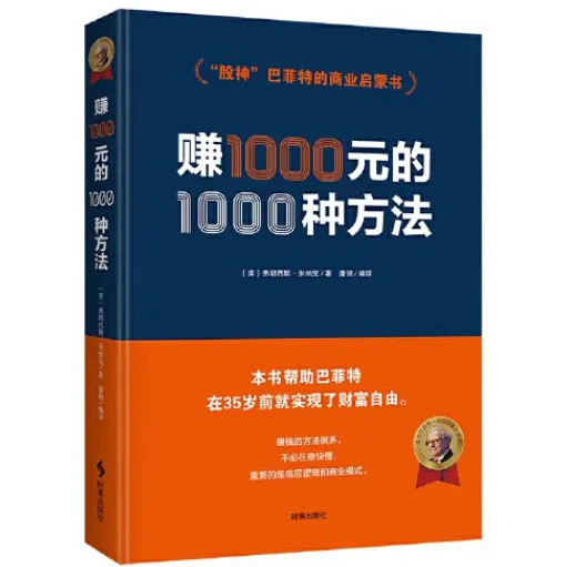 赚一千元的一千种方法:巴菲特的财富启蒙书