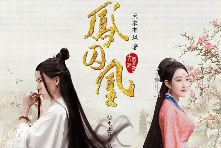 有声小说《凤囚凰》曲音静子演播 145集全本完结