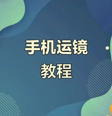 虎哥手机运镜与短视频拍摄剪辑实战教程