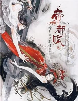 沧月经典武侠有声剧《大漠荒颜·帝都赋》全22集 广播剧版