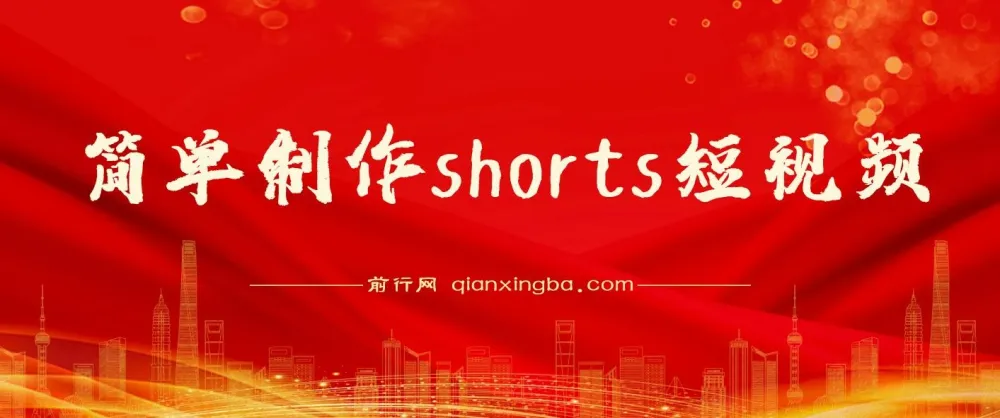 Shorts短视频变现：利用平台流量红利推广佣金任务，轻松收割美金