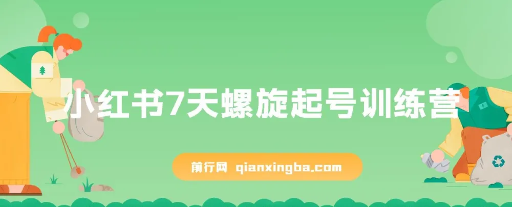小红书7天螺旋起号训练营，新手开店从0到1实操指南