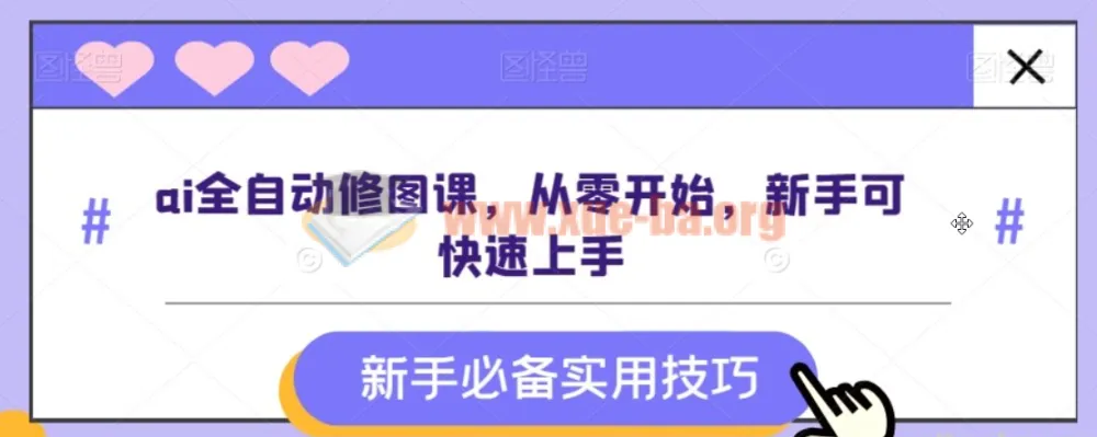 AI全自动修图课:零基础入门,快速掌握智能修图技巧