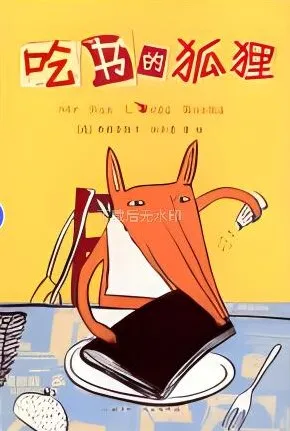 吃书的狐狸 儿童绘本故事 PPT课件