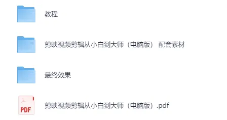 剪映专业版视频剪辑教程：从入门到精通（含PDF与配套素材）
