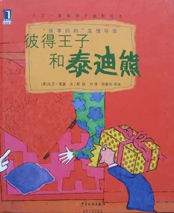 儿童绘本故事《彼得王子和泰迪熊》PPT课件