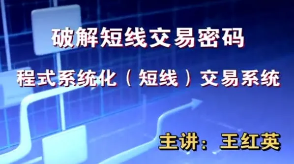王红英期货日内短线交易技术波段战法视频教程