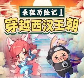 朵狸历险记1：穿越西汉王朝 | 儿童睡前故事音频全集