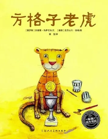 儿童绘本故事《方格子老虎》PPT课件