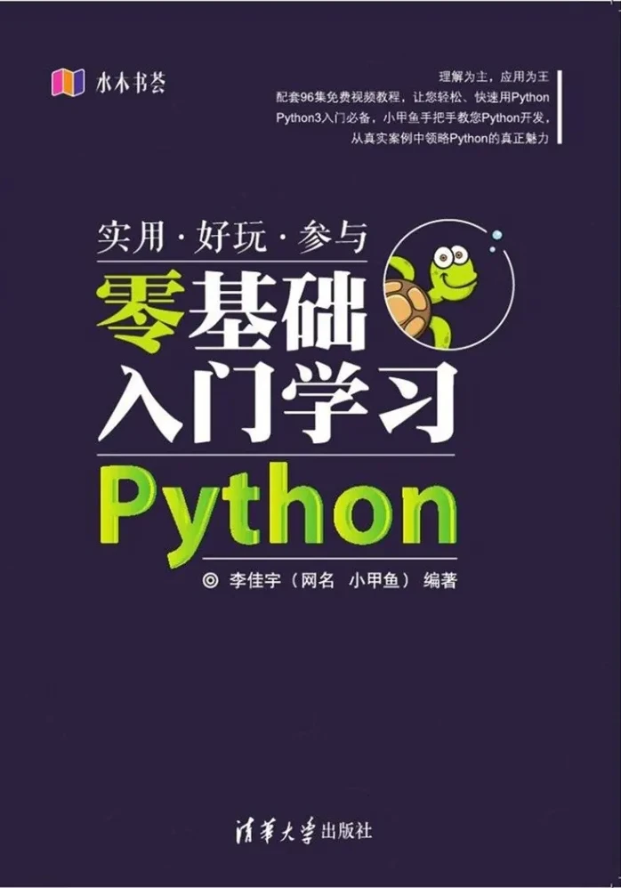 小甲鱼零基础入门学习Python经典视频教程(全96集)