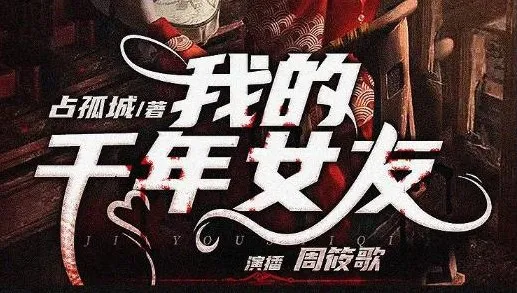 有声小说《我的千年女友》多人有声剧 318集完结