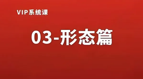 熊猫交易学社黄金VIP系统课：形态篇