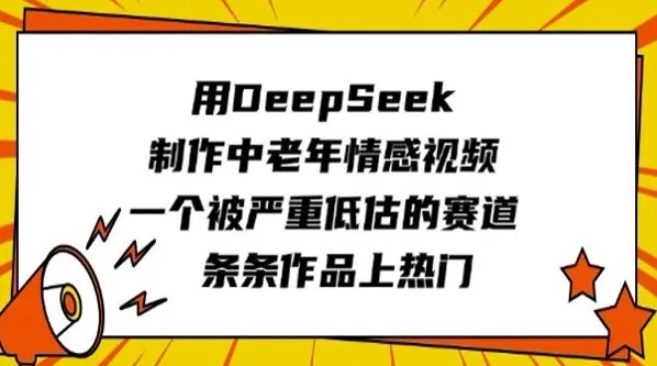 中老年情感视频赛道：用DeepSeek快速制作热门作品