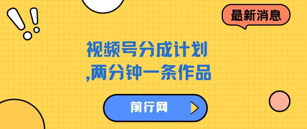 视频号分成计划实操教程,两分钟制作一条作品,单视频收益可达300+