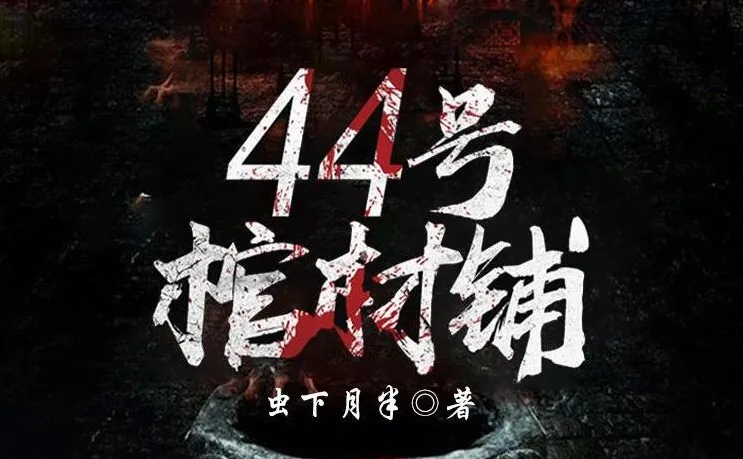 有声小说《44号棺材铺》1074集完结版 虫下月半灵异鬼故事