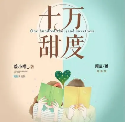 有声小说《十万甜度》顾辰莱兮领衔多人有声剧 324集全本