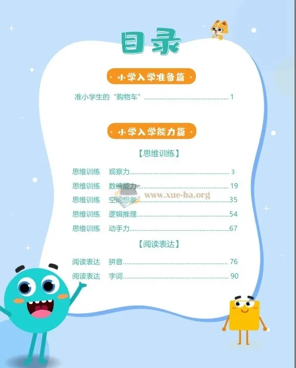 小学入学必备200题训练手册（158页PDF）