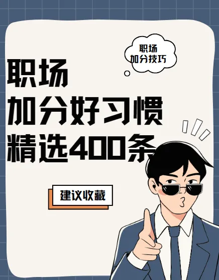 职场加分好习惯精选400条,16类实用技巧助你高效成长