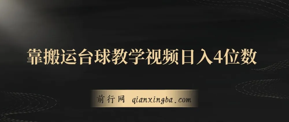 台球教学视频搬运项目：从零到日入四位数的实操拆解