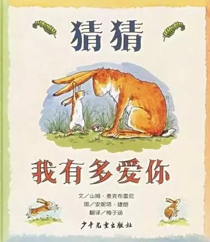 儿童绘本故事《猜猜我有多爱你》PPT课件