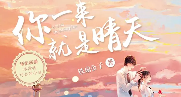 青梅竹马甜宠有声剧《你一来就是晴天》183集全本上线