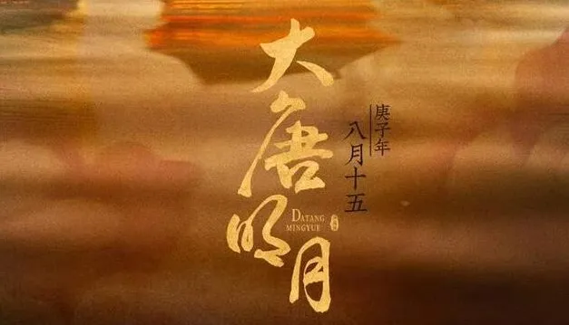有声小说《大唐明月》MP3 211集完结（《风起霓裳》原著小说）