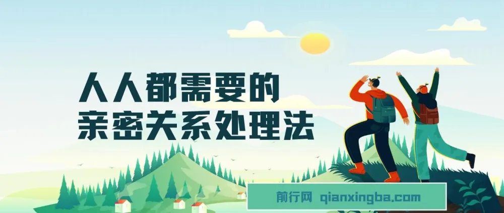 人人都需要的亲密关系处理法:从沟通到经营的实用指南