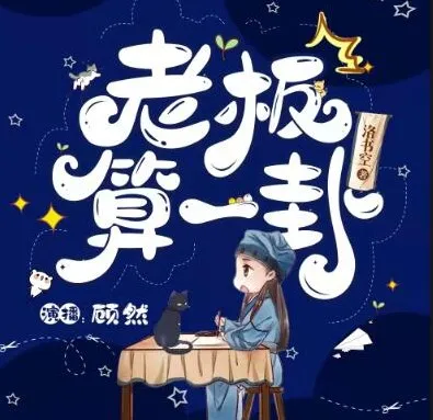 爆笑灵异言情有声剧《老板，算一卦？》85集完结 顾然书声多人演播