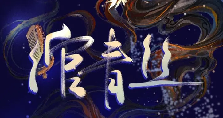 有声小说《绾青丝》全173集完整版