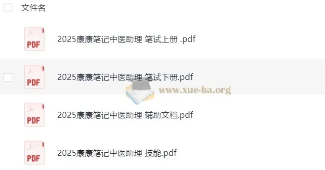 2025康康笔记中医助理医师备考资料合集