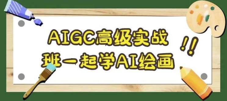 AIGC高级实战班:AI绘画从入门到商业级创作