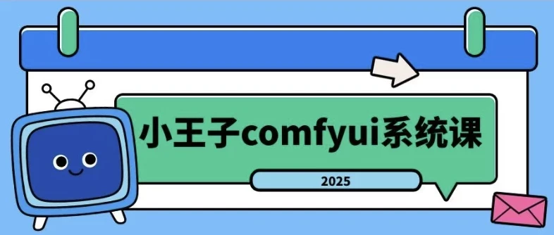 小王子ComfyUI系统课:2025年AI绘画工作流全流程实战教程