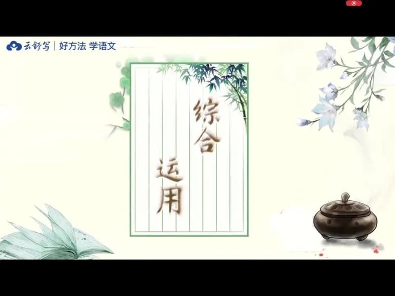 云舒写初中必考文言文40讲：系统攻克文言文考点