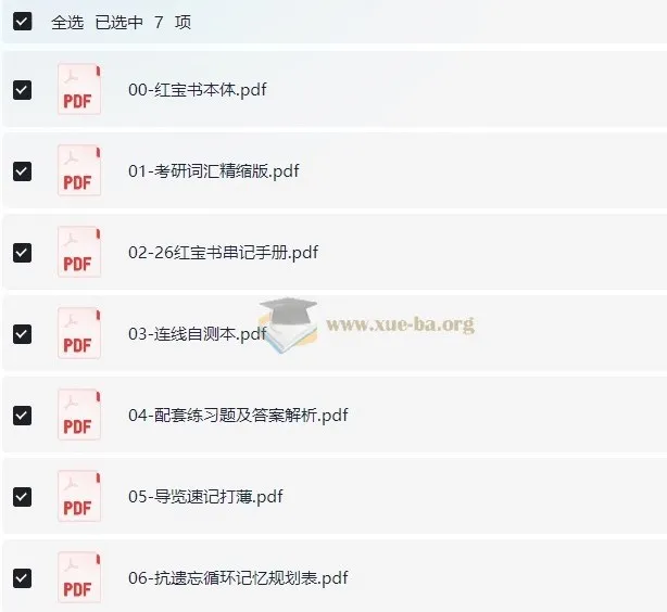 2026考研英语红宝书全套备考资料