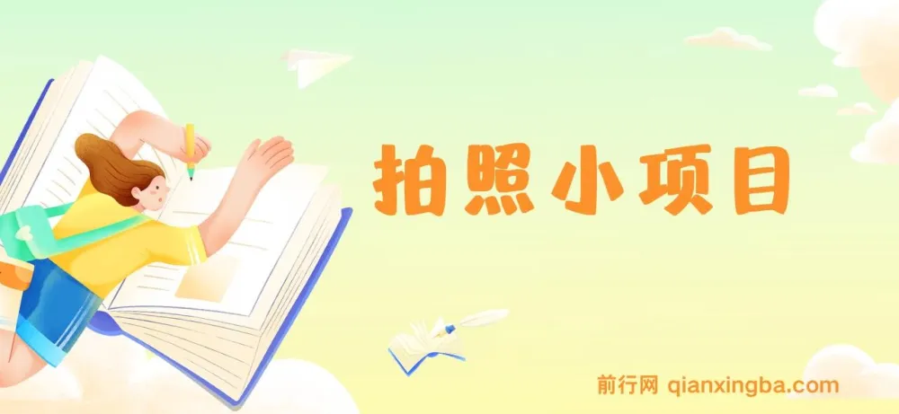 拍照任务兼职，逛街就能轻松日入300+