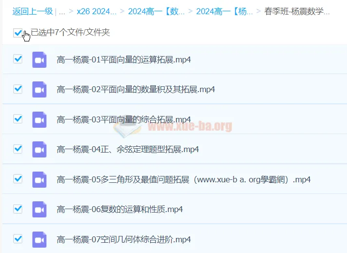 2024高中数学 杨震 高一 春季班 课程精讲