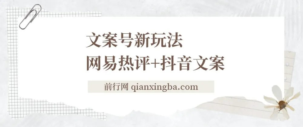 文案号新玩法:网易热评+抖音文案,轻松涨粉变现全攻略