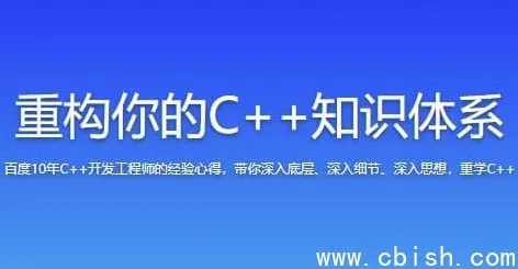 C++知识体系重构：从基础语法到项目实战的系统教程
