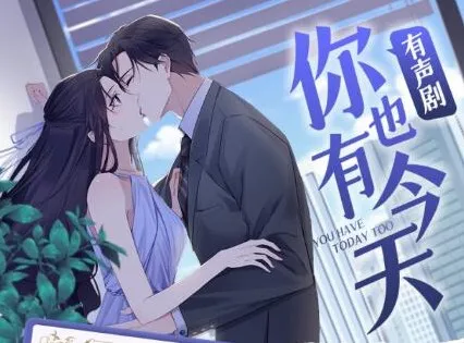 有声小说《你也有今天》三生静水演播 231集全本完结