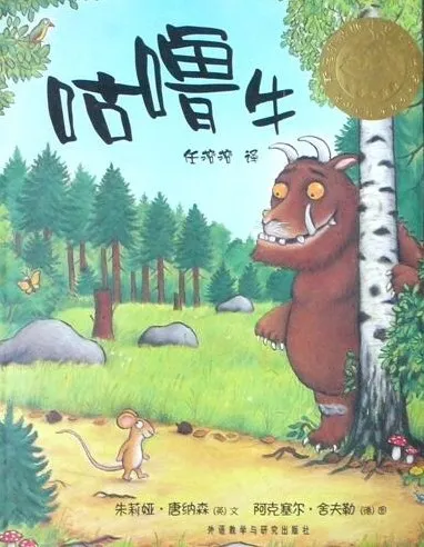 儿童绘本故事《咕噜牛》PPT课件