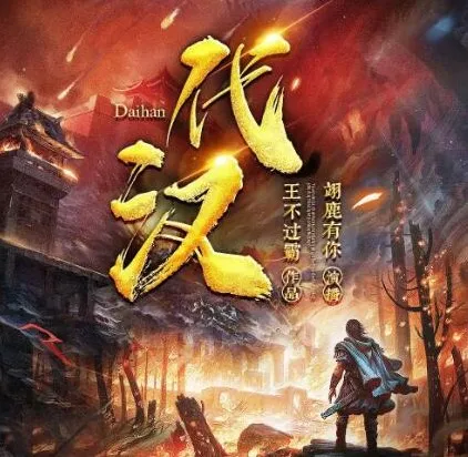 有声小说《代汉》翊鹿有你播讲 903集全本完结