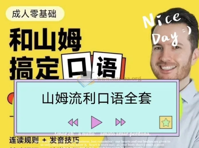 帅山姆先生-山姆流利口语（入门+进阶）全体系发音与地道表达教程