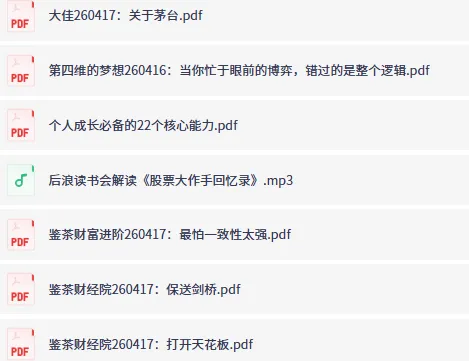4月17日付费文合集：大佬文集圈·学习先锋·精选研报更新