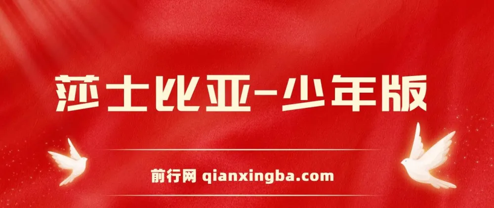 莎士比亚少年版：经典戏剧的入门级改编读物