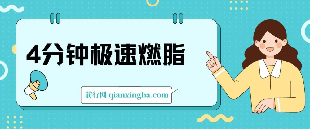 4分钟极速燃脂训练：高效全身塑形与核心强化