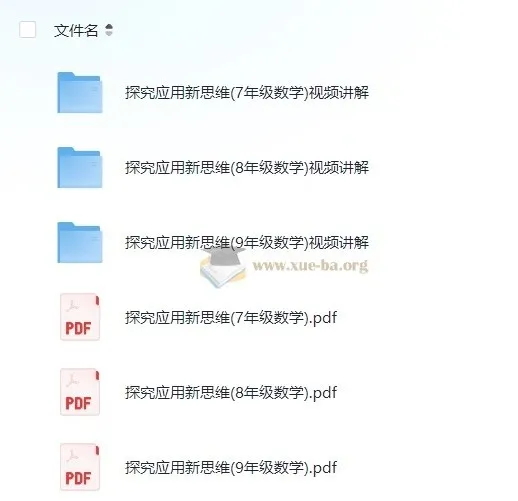 黄东坡《探究新思维·初中数学》视频讲解+PDF电子书