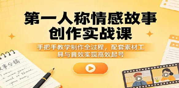 第一人称情感故事制作教学：高流量易变现赛道实操指南