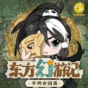 东方幻游记·开明古国篇|多多罗儿童睡前故事