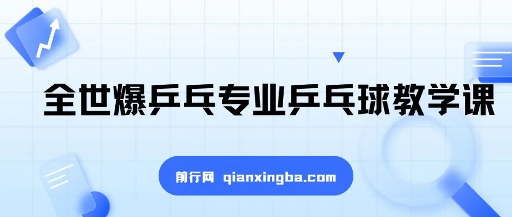 全世爆乒乓专业乒乓球教学课 从基础到实战的系统训练